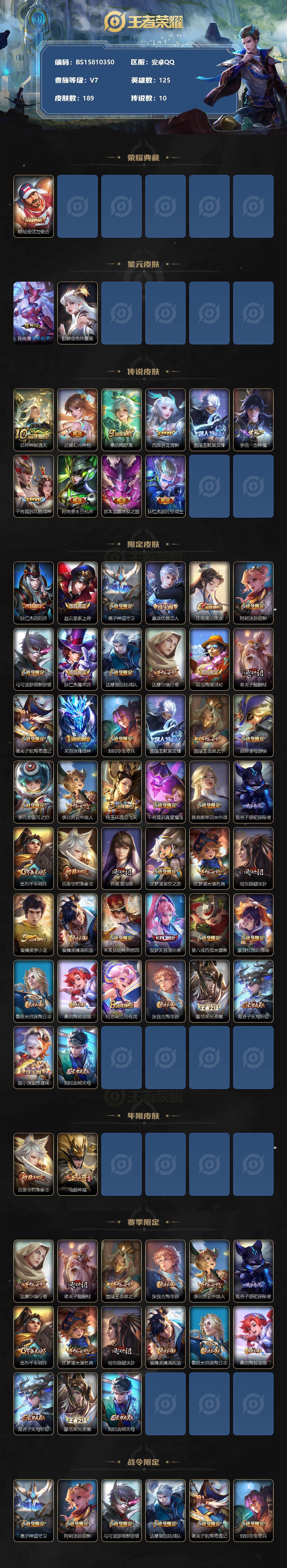 王者荣耀账号安卓QQ安卓Q-V0-永恒钻石V段位-125英雄-189皮肤-1典藏-0珍品无双-0无双-0珍品传说-10传说-47史诗
【英雄全皮】：蒙恬全皮
【荣耀典藏】：程咬金活力突击
【传说皮肤】：后羿神树通天，云