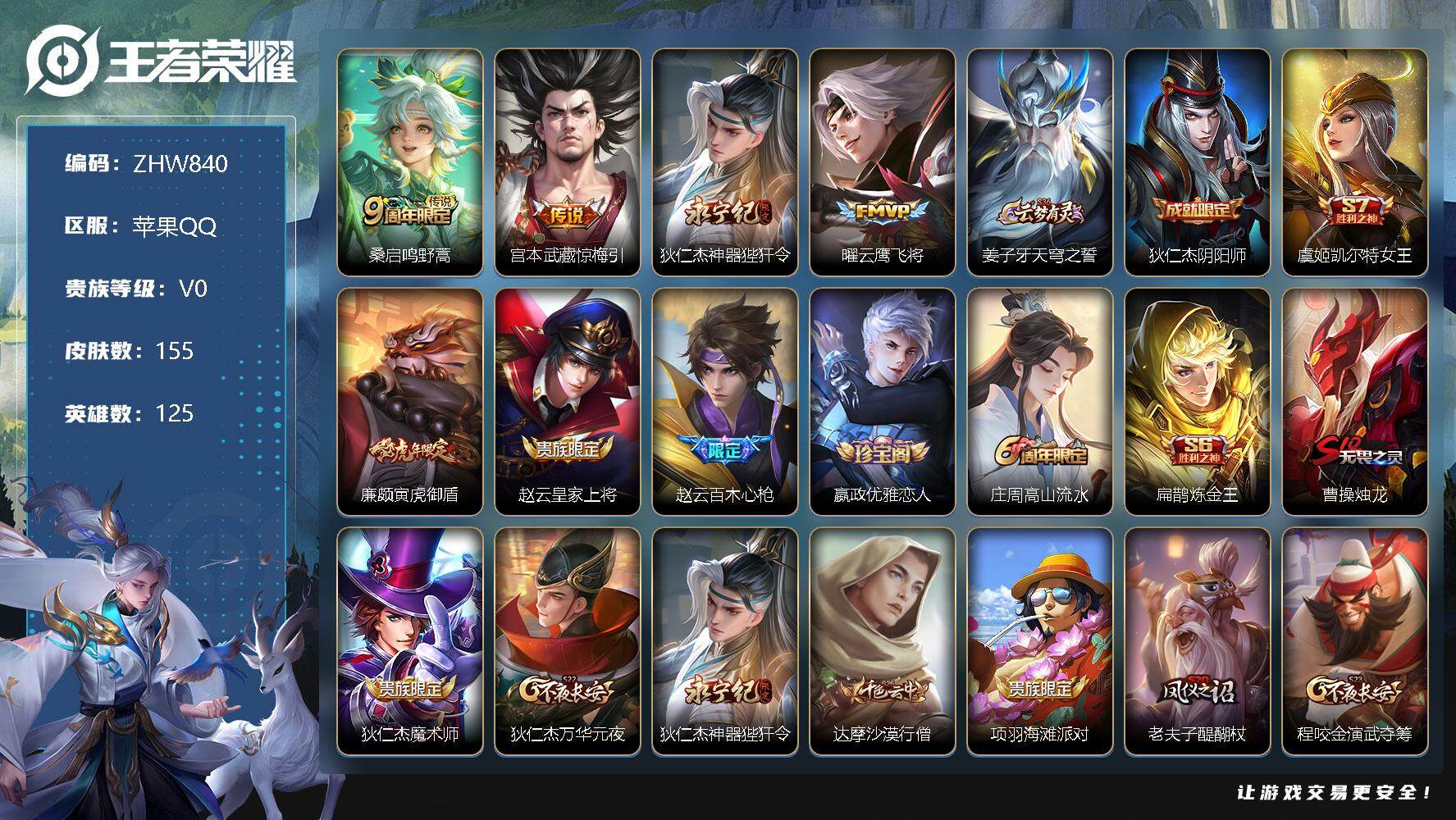 王者荣耀账号苹果QQ【特价急出/详情看图】：苹果Q-V6-永恒钻石V段位-125英雄-155皮肤-4传说-32史诗
【传说皮肤】：桑启鸣野蒿，宫本武藏惊梅引，狄仁杰神器狴犴令，曜云鹰飞将
【限定皮肤】：姜子牙天穹之誓，