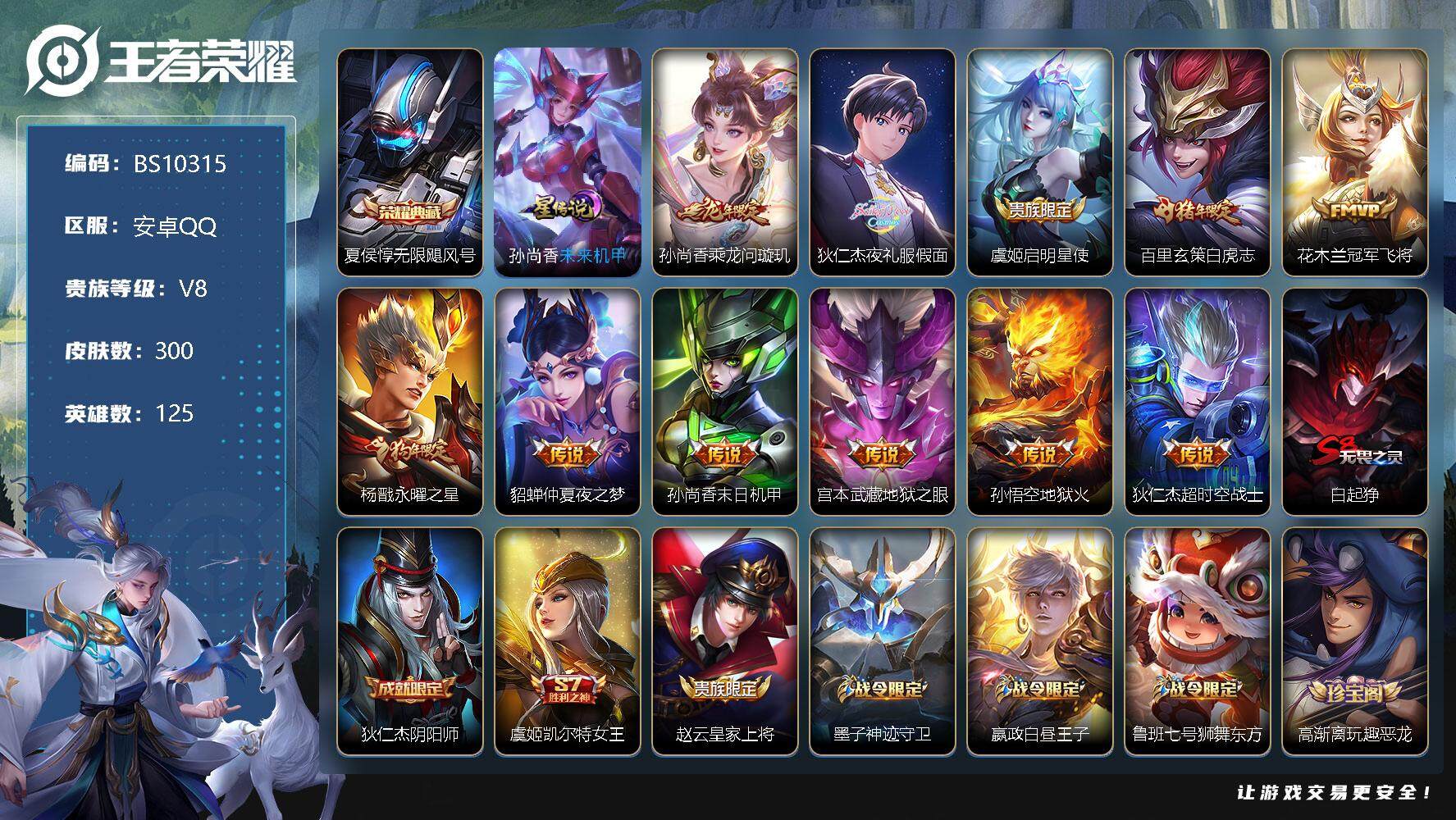 王者荣耀账号安卓QQ万战金标孙尚香 发育路40段 300皮肤 1典藏 11传说 99限定 19印记 1天幕！
【英雄全皮】：蒙恬全皮
【荣耀典藏】：夏侯惇无限飓风号
【传说皮肤】：孙尚香乘龙问璇玑，狄仁杰夜礼服假面，虞