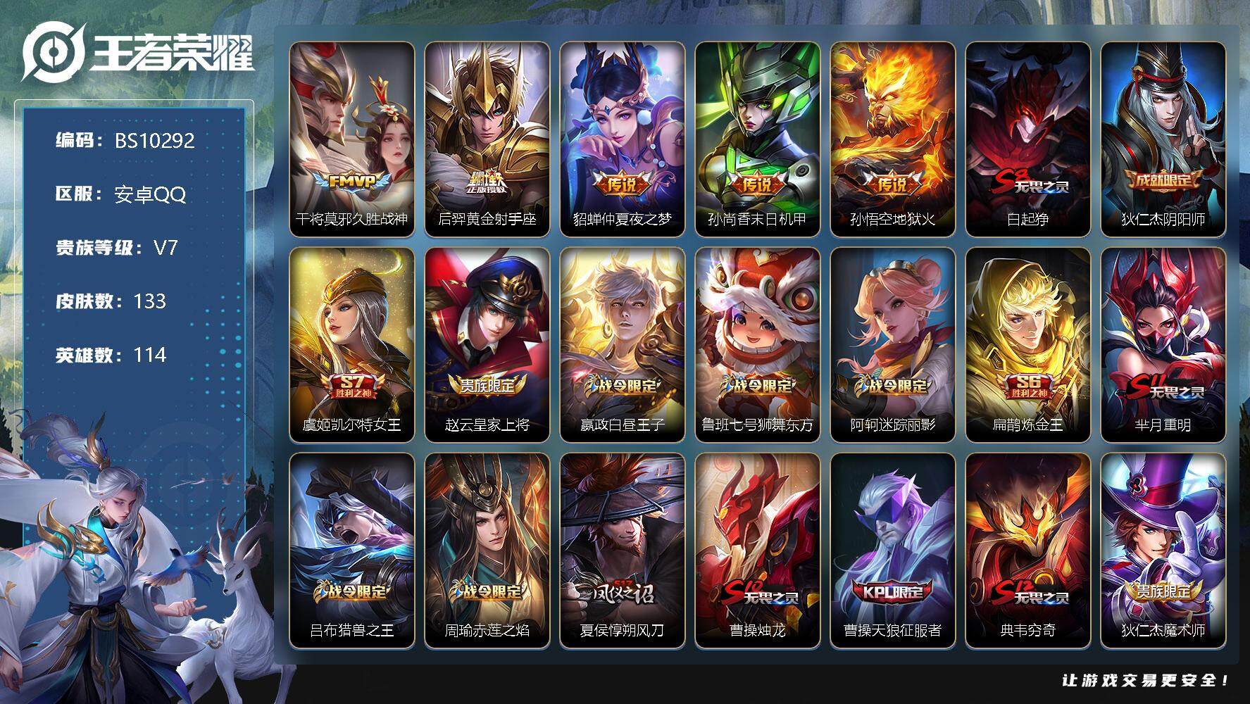 王者荣耀账号安卓QQ114英雄-133皮肤-安卓Q-V7-133皮肤 5传说 40限定 6印记！
【传说皮肤】：干将莫邪