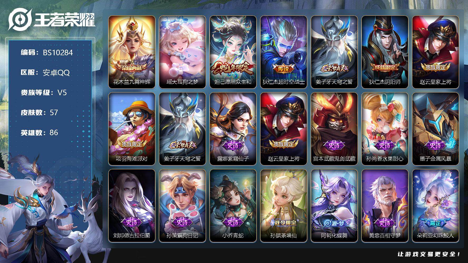 王者荣耀账号安卓QQ安卓Q-V5-至尊星耀V段位-86英雄-57皮肤-1典藏-0珍品无双-0无双-1珍品传说-2传说-14史诗
【英雄全皮】：空空儿全皮，影全皮
【荣耀典藏】：花木兰九霄神辉
【珍品传说】：瑶大耳狗之梦