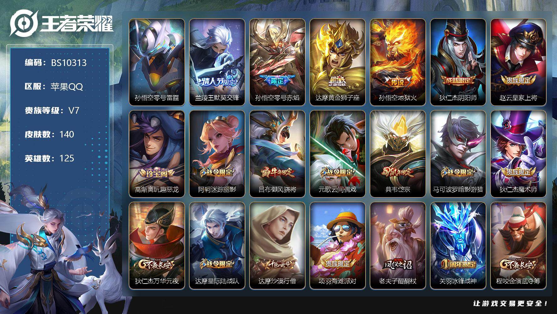 王者荣耀账号苹果QQ125英雄-140皮肤-苹果Q-V5-至尊星耀I段位-125英雄-140皮肤-0典藏-0珍品无双-0