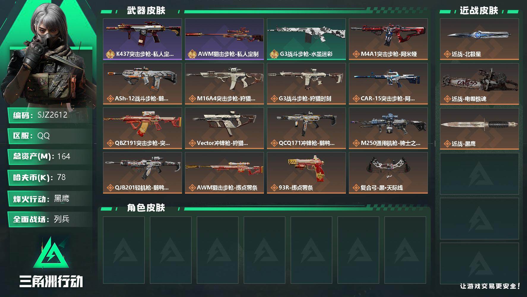 三角洲行动账号QQ【SJZ2612】总资产(M)：164M/哈夫币(K)：78K/哈夫币(K)：78K/传说枪皮数：1
