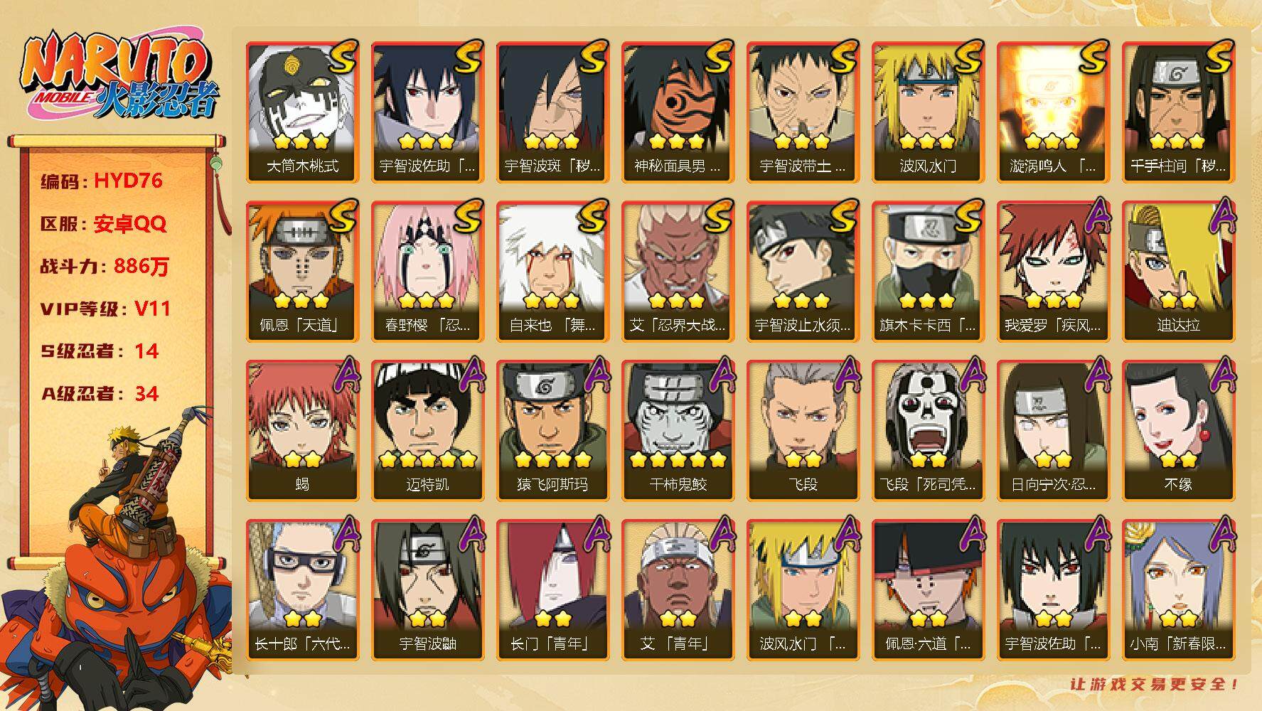 火影忍者账号安卓QQ【H76】V11/战力886W/S忍14/A忍34/日向宁次「忍界大战」/死司飞段/宇智波鼬/永恒万