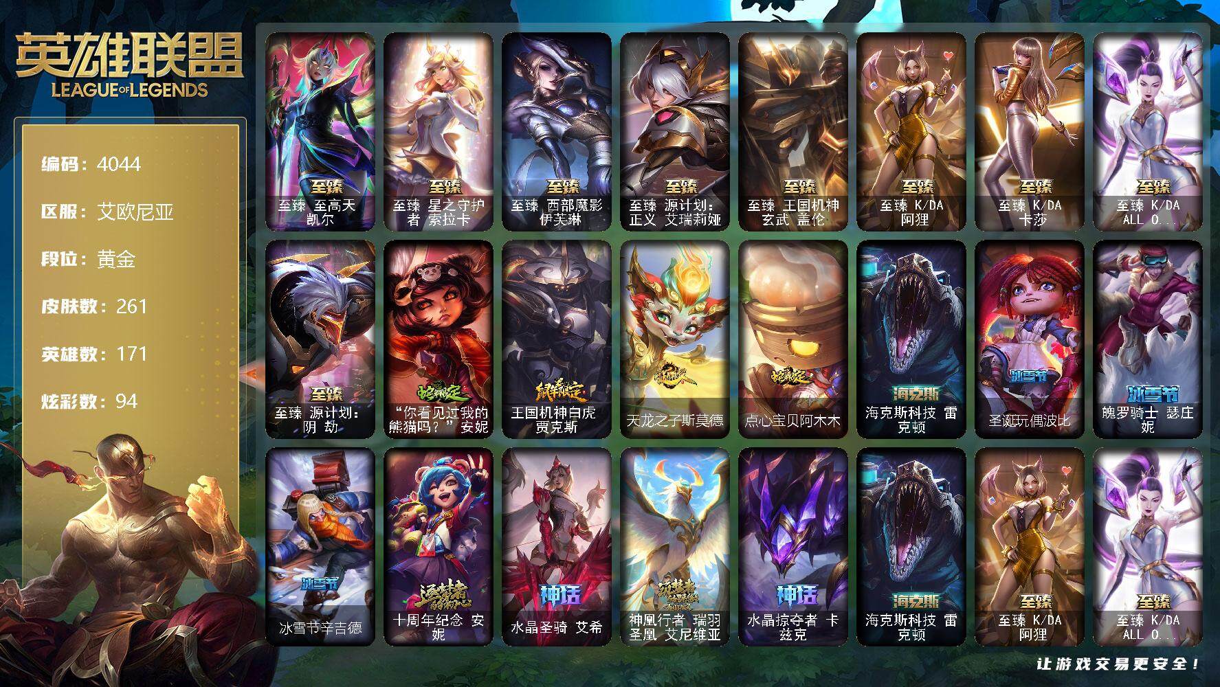 英雄联盟账号电信艾欧尼亚171英雄-261皮肤-171英雄/261皮肤/14神话/29限定/11臻彩/94炫彩/50传说/5