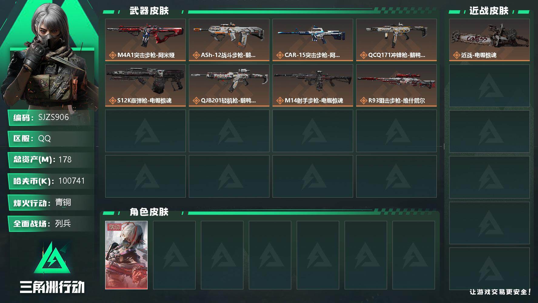 三角洲行动账号QQ【SJZS906】总资产(M)：178M/哈夫币(K)：100741K/哈夫币(K)：100741K