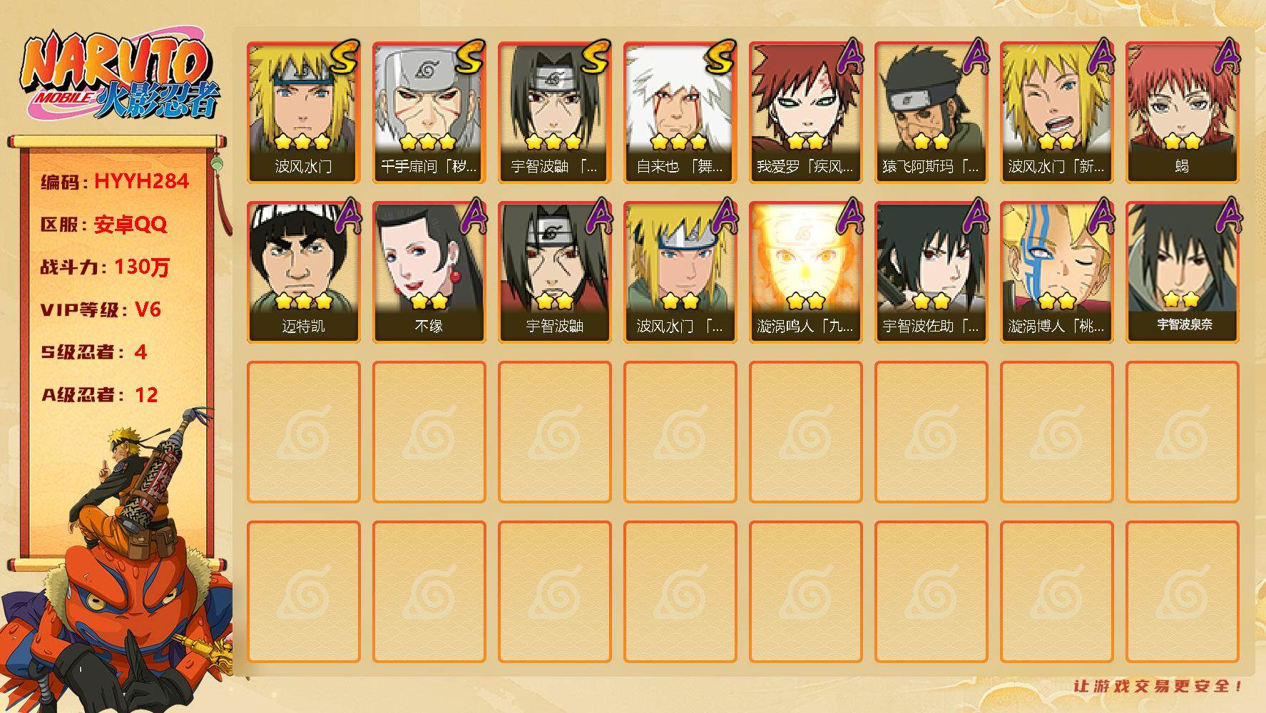 火影忍者账号安卓QQ【HYYH284】V6/战力130W/S忍4/A忍12/豪杰自来也/新春水门/疾风我爱罗/宇智波鼬/
