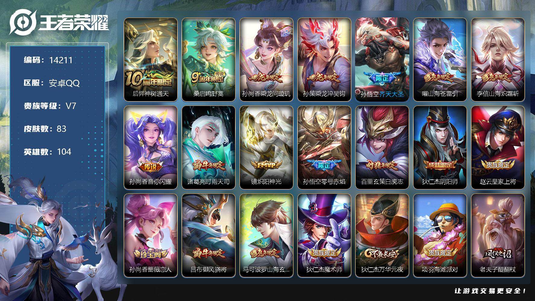 王者荣耀账号安卓QQ可换绑【性价比优质号 龙年孙策 白虎志】 3按键 五级铭文90 可二次BX1184 安卓Q-V7-83皮肤-12传说-18史诗【传说皮肤】：后羿神树通天，桑启鸣野蒿，孙尚香乘龙问璇玑，孙策乘龙淬吴钩