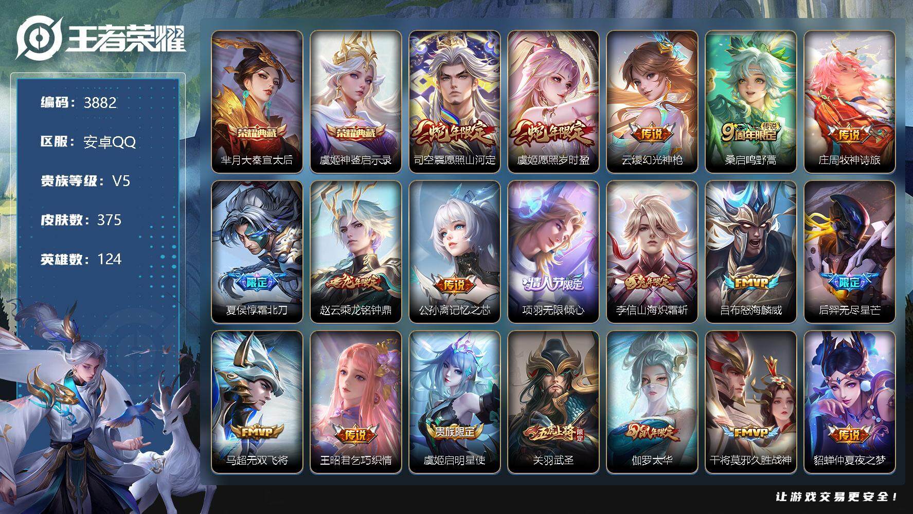 王者荣耀账号安卓QQ124英雄-375皮肤-贵族5/皮肤375/典藏2/传说22/史诗119/英雄124/苍全皮/猪八戒