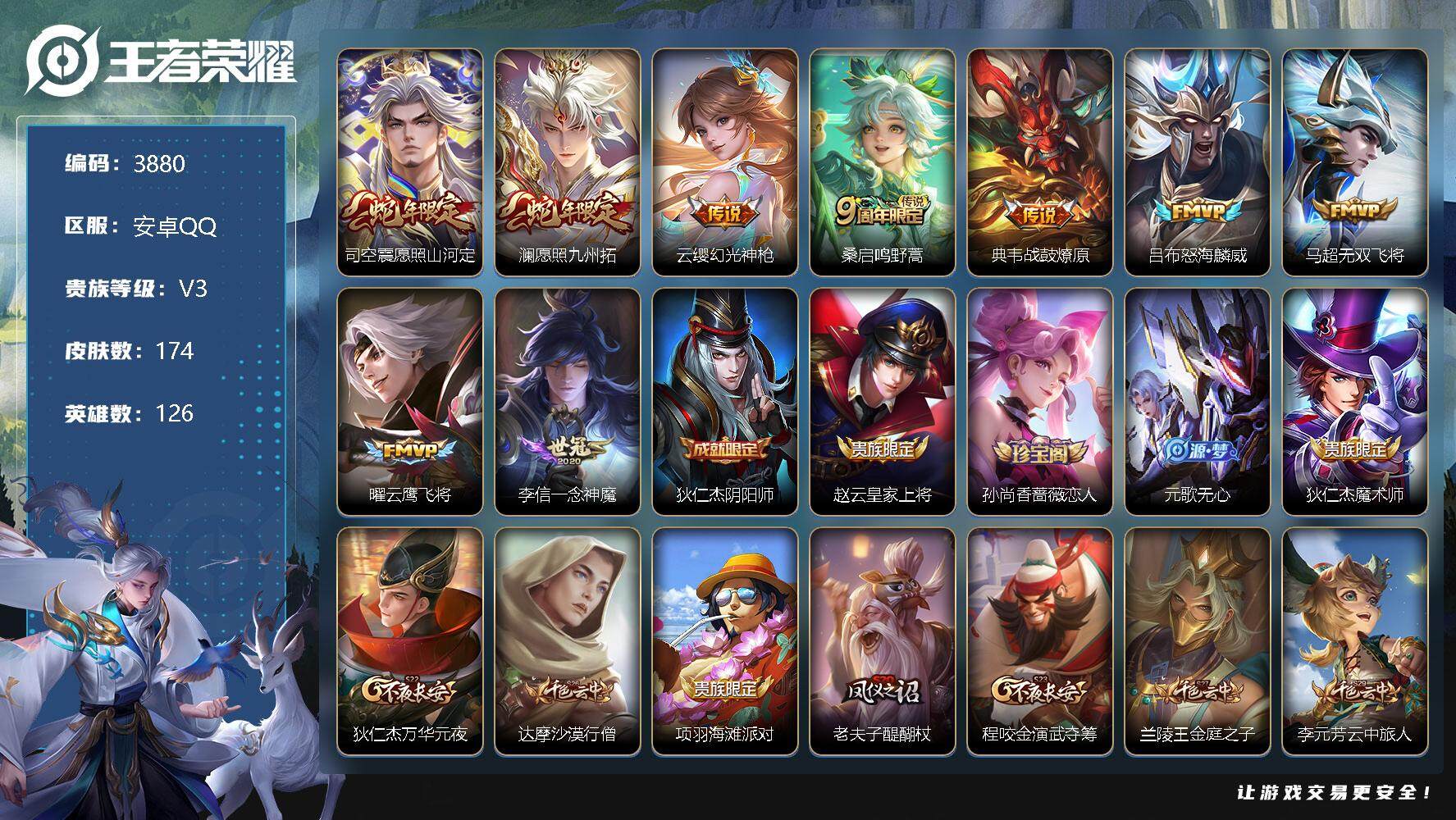 王者荣耀账号安卓QQ126英雄-174皮肤-贵族3/皮肤174/传说9/史诗50/英雄126/蒙恬全皮/愿照·山河定 司