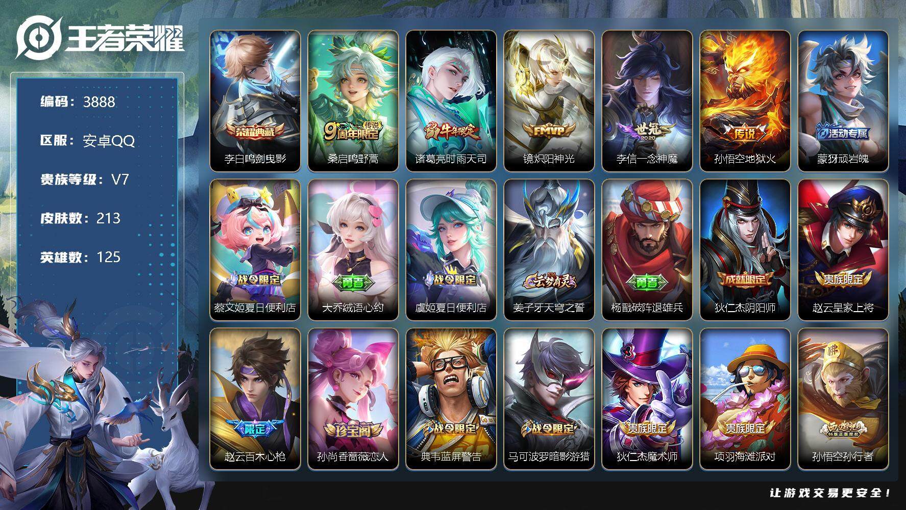 王者荣耀账号安卓QQ125英雄-213皮肤-贵族7/皮肤213/典藏1/传说5/史诗66/英雄125/蒙恬全皮/影全皮/