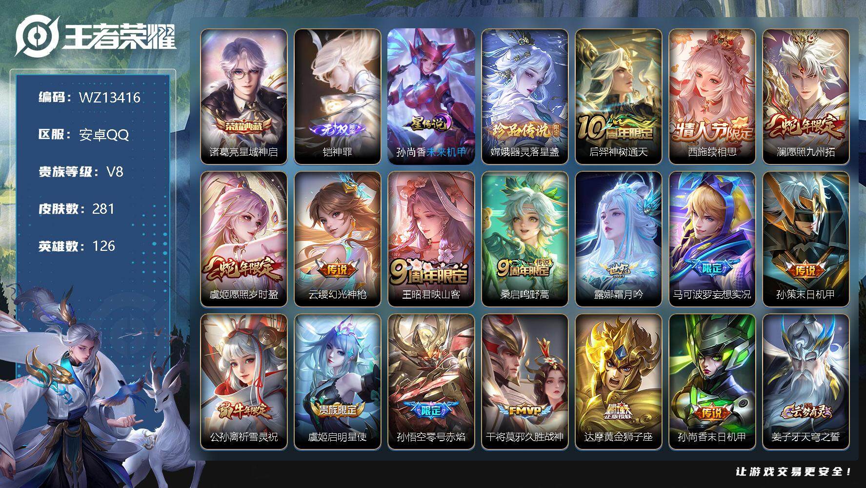 王者荣耀账号安卓QQ【WZ13416】HCA10504，/1星元/21按键，安卓Q-V8-永恒钻石I段位-126英雄-281皮肤-1典藏-0珍品无双-1无双-1珍品传说-16传说-61史诗
【英雄全皮】：孙权全皮，钟馗