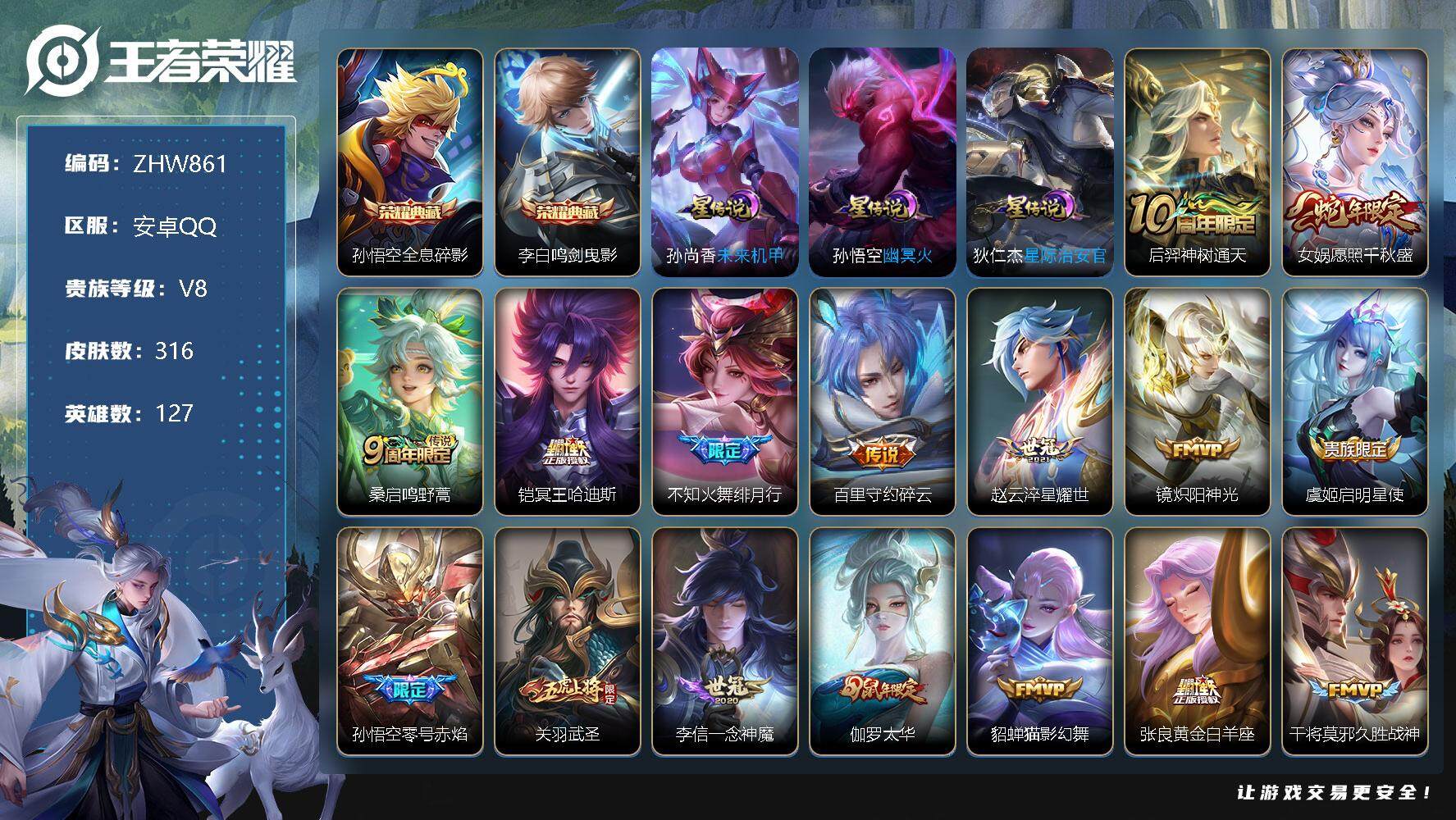 王者荣耀账号安卓QQ安卓Q-V8-荣耀黄金I段位-127英雄-316皮肤-2典藏-3星传说-21传说-101史诗
【英雄全皮】：刘邦全皮，猪八戒全皮，海诺全皮
【荣耀典藏】：孙悟空全息碎影，李白鸣剑曳影
【传说皮肤】：