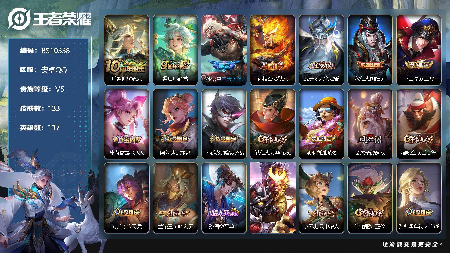 王者荣耀账号安卓QQ安卓Q-V0-永恒钻石V段位-117英雄-133皮肤-0典藏-0珍品无双-0无双-0珍品传说-4传说-29史诗
【传说皮肤】：后羿神树通天，桑启鸣野蒿，孙悟空齐天大圣，孙悟空地狱火
【限定皮肤】：姜
