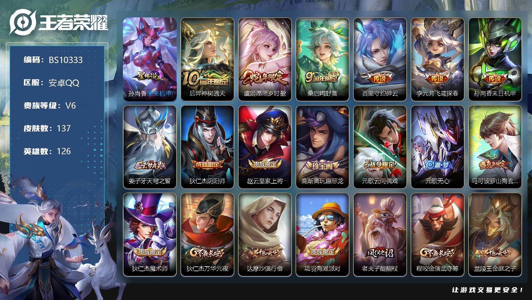 王者荣耀账号安卓QQ126英雄-137皮肤-射手号！安卓Q-V6-最强王者段位-126英雄-137皮肤-0典藏-0珍品无