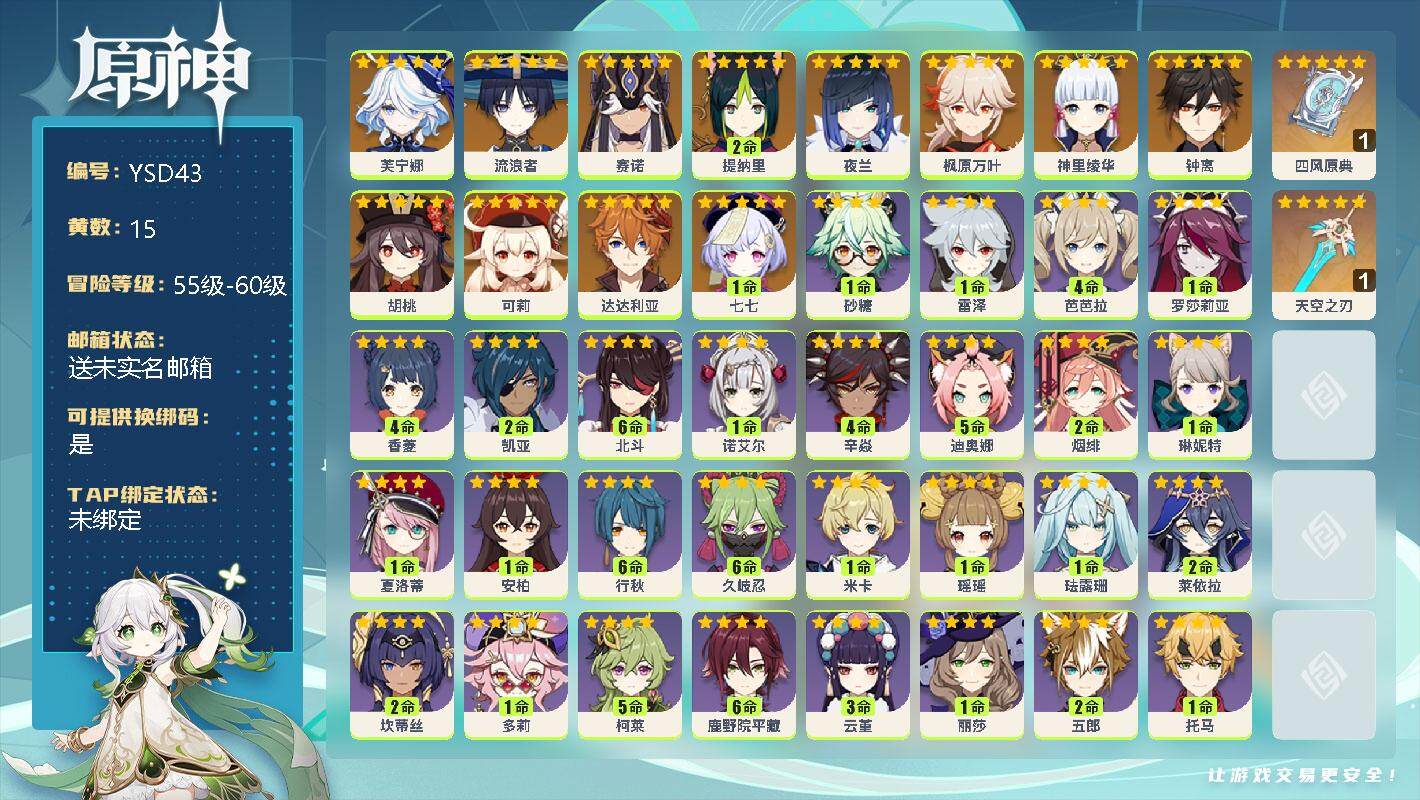 原神账号官服 天空岛【YSD43】56级/15黄/女主/13个五星角色/2个五星武器/0命芙宁娜/0命流浪者/0命赛诺/2命提纳里/0命夜兰/0命神里绫华/0命枫原万叶/0命胡桃/0命钟离/0命达达利亚/0命可莉/1命