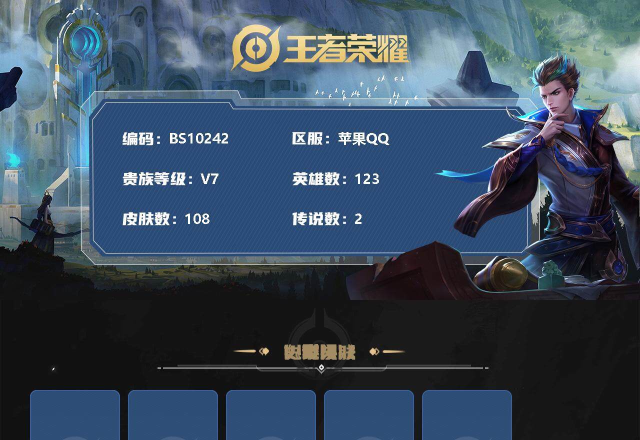 王者荣耀账号苹果QQ123英雄-108皮肤-苹果Q-V7-至尊星耀IV段位-123英雄-108皮肤-1典藏-0珍品无双-