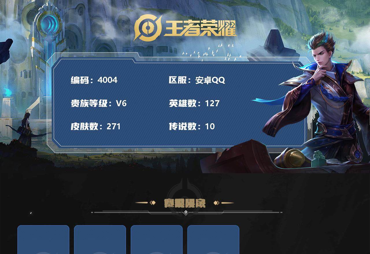 王者荣耀账号安卓QQ127英雄-271皮肤-贵族6/皮肤271/典藏2/传说10/史诗72/英雄127/狂铁全皮/蒙恬全