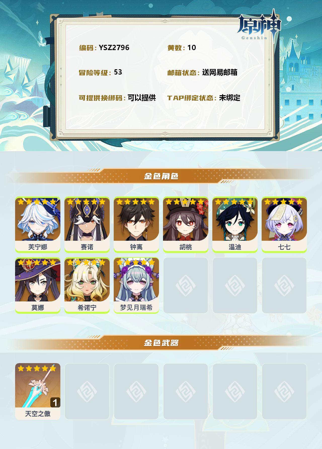 YSEY313854原神账号详情图2