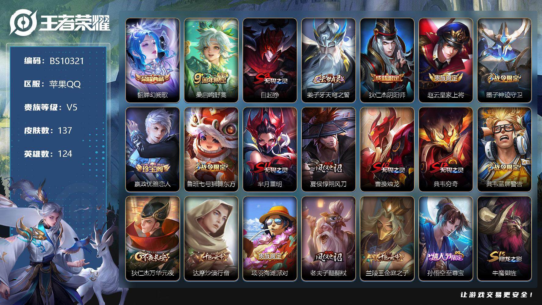 王者荣耀账号苹果QQ124英雄-137皮肤-苹果Q-137皮肤 1典藏 1传说 46限定 3印记 1按键 3500星币！