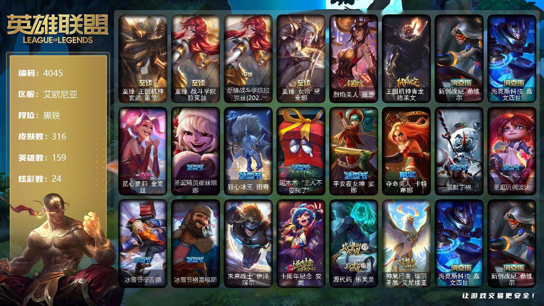 英雄联盟账号电信艾欧尼亚159英雄-316皮肤-159英雄/316皮肤/1终极/9神话/32限定/4臻彩/24炫彩/36传说