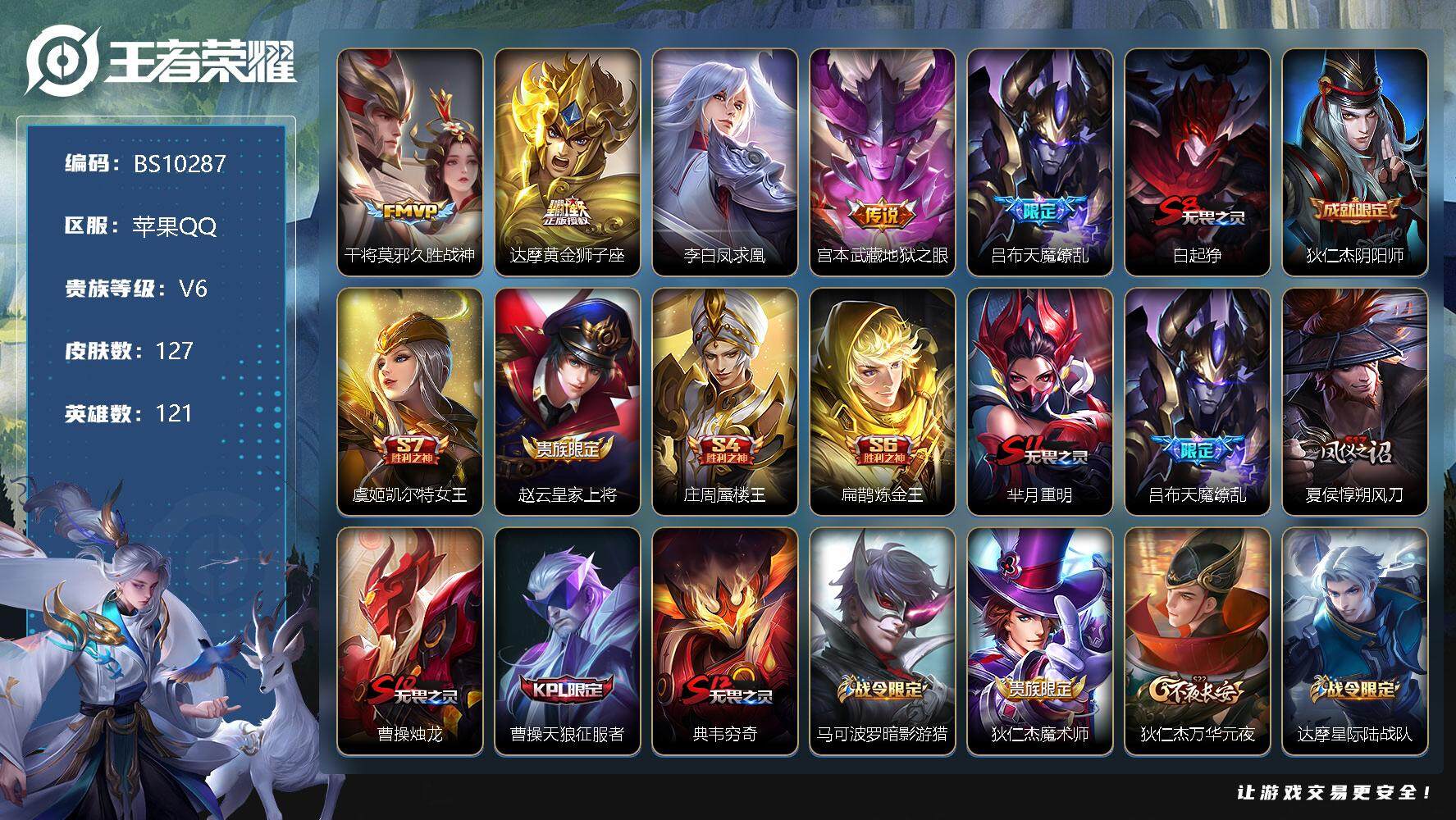 王者荣耀账号苹果QQ苹果Q-V6-最强王者段位-121英雄-127皮肤-0典藏-0珍品无双-0无双-0珍品传说-5传说-28史诗
【传说皮肤】：干将莫邪久胜战神，达摩黄金狮子座，李白凤求凰，宫本武藏地狱之眼，吕布天魔缭