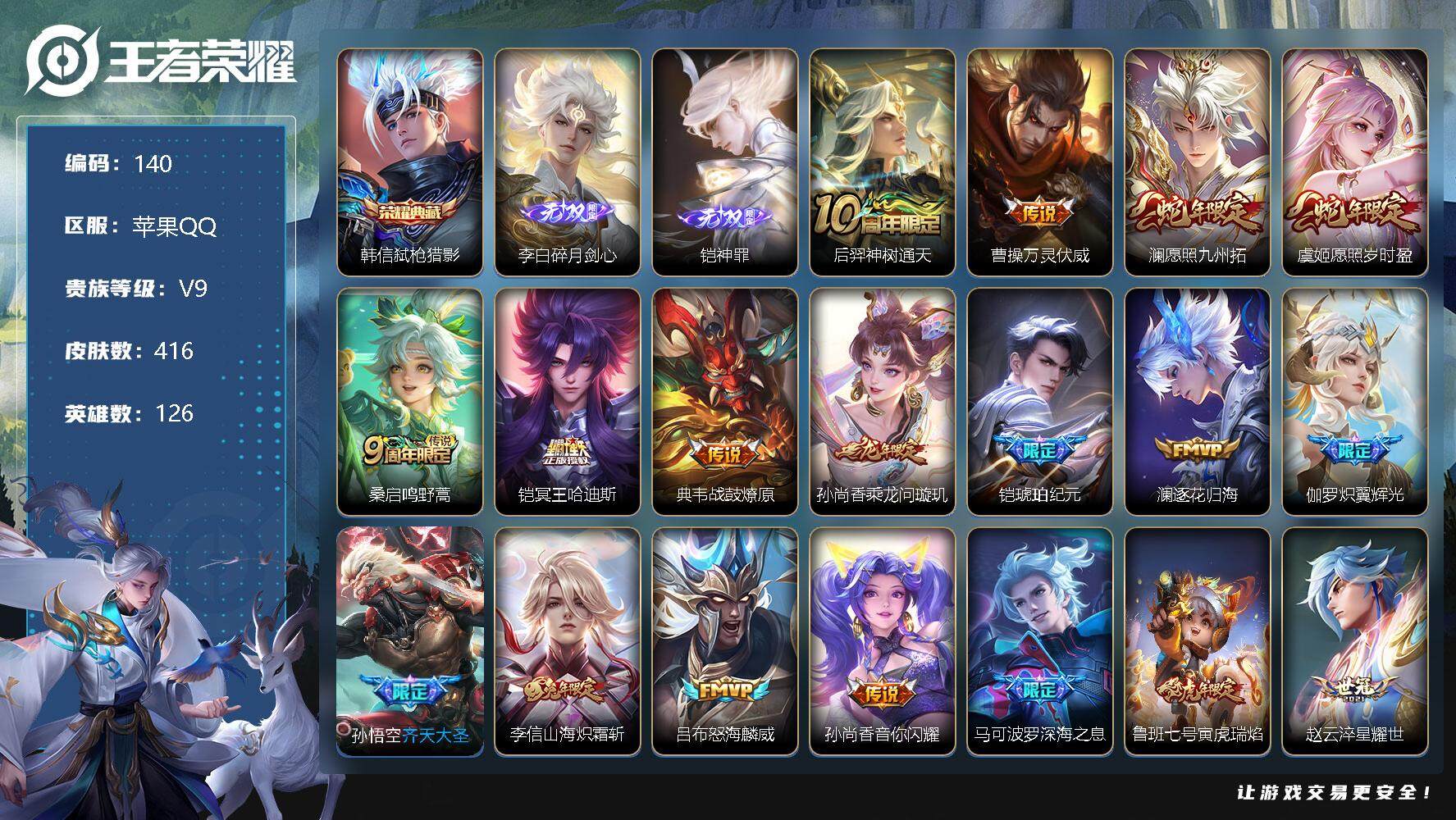 王者荣耀账号苹果QQ【LX24080】苹果Q-126英雄-416皮肤-1典藏-2无双-37传说-125史诗-2星传说
【英雄全皮】：达摩全皮，刘邦全皮，孙权全皮，鬼谷子全皮，李信全皮，蒙恬全皮，戈娅全皮，空空儿全皮，影