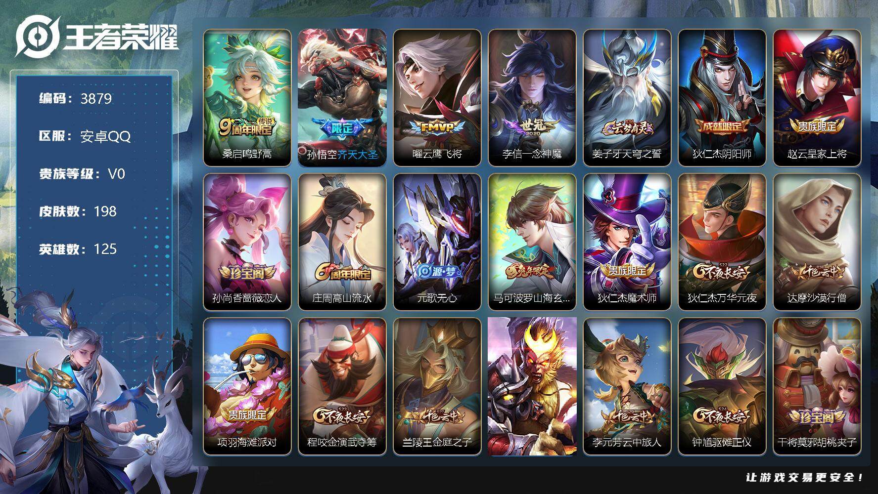 王者荣耀账号安卓QQ125英雄-198皮肤-贵族0/皮肤198/传说4/史诗47/英雄125/空空儿全皮/影全皮/鸣野蒿