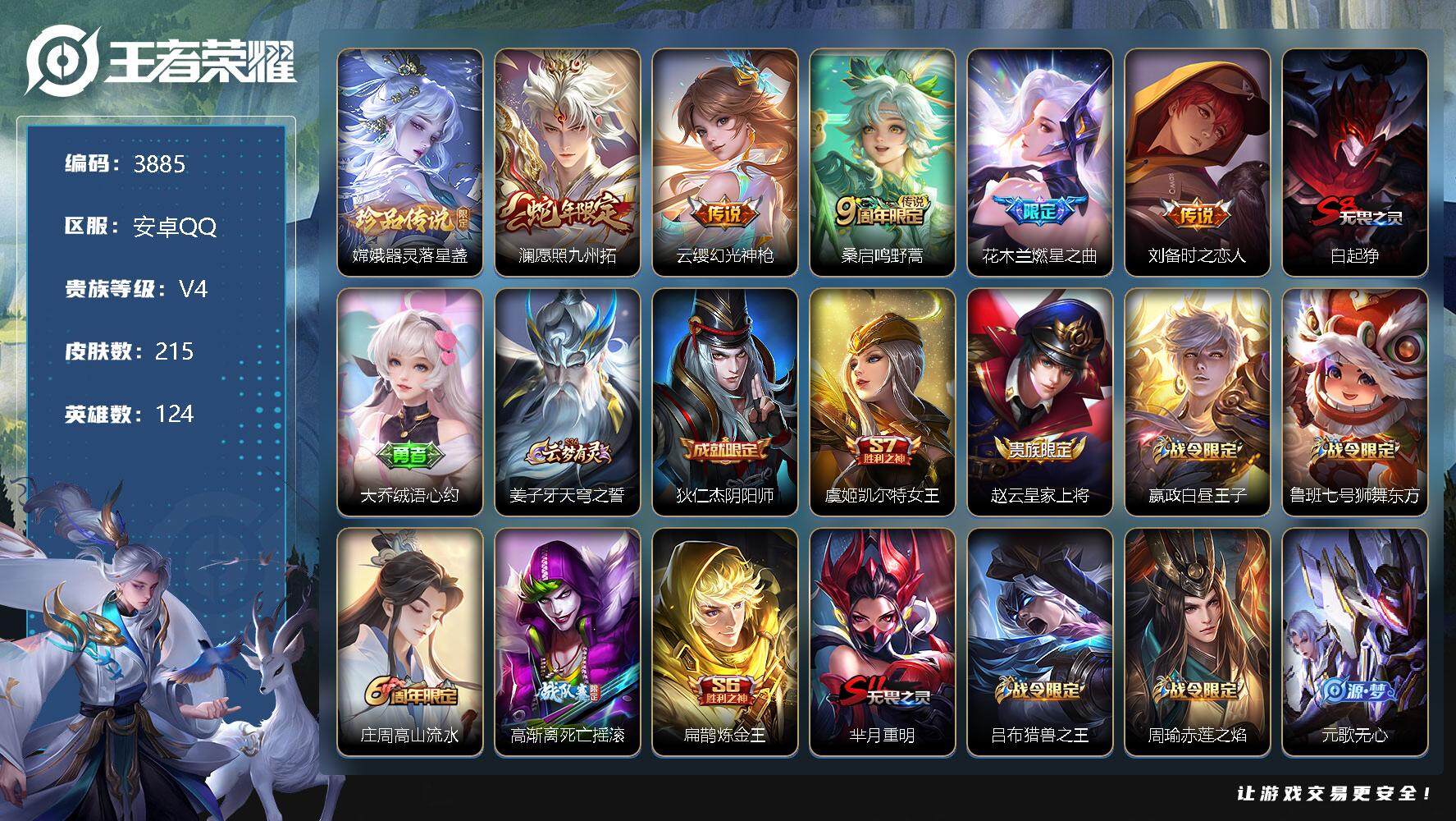 王者荣耀账号安卓QQ124英雄-215皮肤-贵族4/皮肤215/传说5/史诗54/英雄124/影全皮/器灵·落星盏 嫦娥