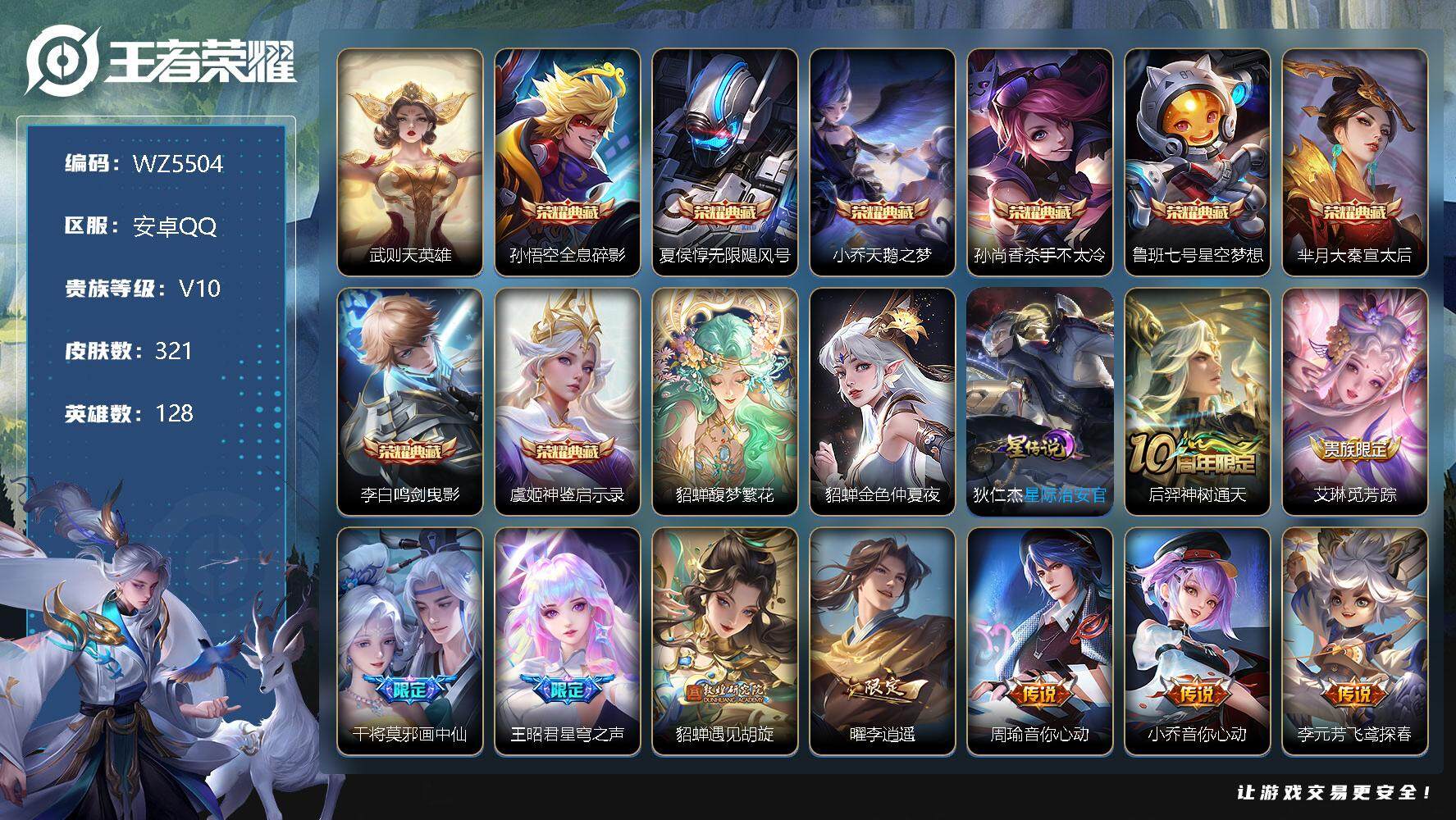 王者荣耀账号安卓QQ安卓Q-V10-永恒钻石IV段位-128英雄-321皮肤-8典藏-1珍品无双-0无双-0珍品传说-30传说-88史诗
【英雄全皮】：蒙恬全皮
【荣耀典藏】：武则天英雄，孙悟空全息碎影，夏侯惇无限飓风