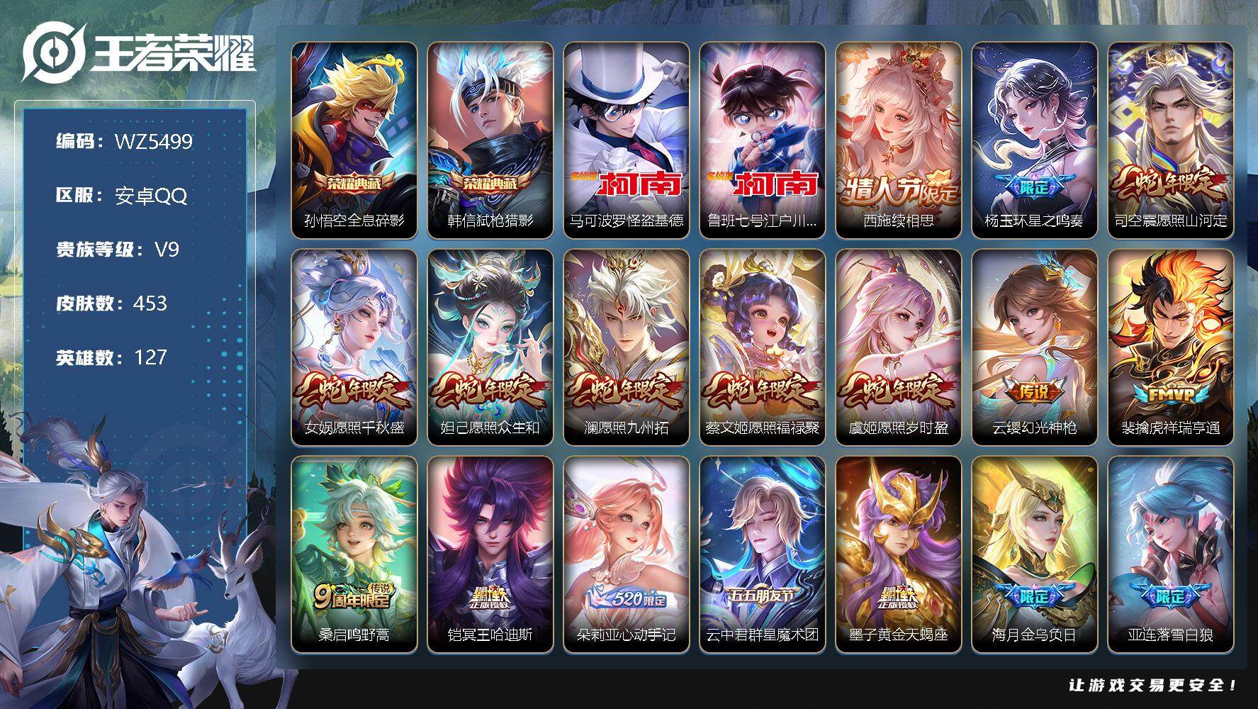 王者荣耀账号安卓QQ安卓Q-V9-永恒钻石I段位-127英雄-453皮肤-2典藏-0珍品无双-0无双-2珍品传说-50传说-138史诗
【英雄全皮】：达摩全皮，刘邦全皮，孙权全皮，娜可露露全皮，苍全皮，狂铁全皮，猪八戒