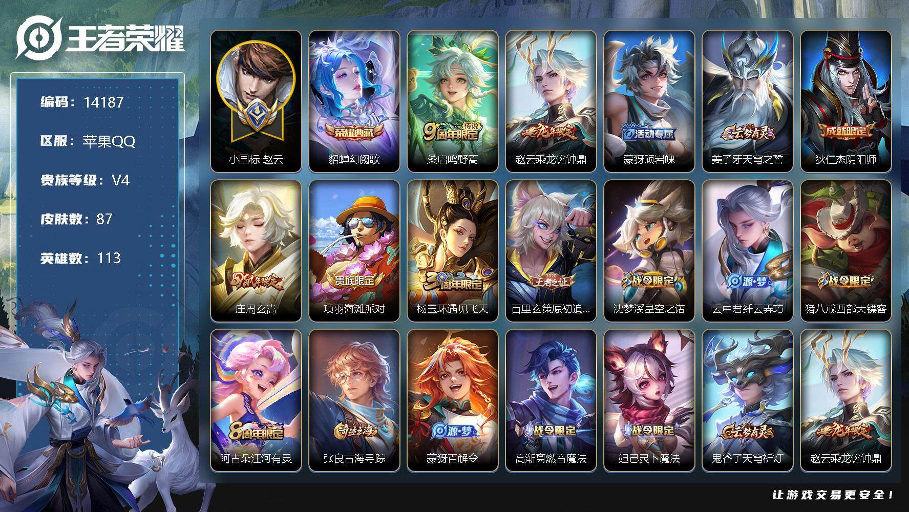 王者荣耀账号苹果QQ可换绑【性价比优质号 小国标赵云 貂蝉典藏】 3按键 8王者印记，五级铭文70，可二次CD13572，苹果Q-V4-87皮肤-1典藏-2传说-24史诗【荣耀典藏】：貂蝉幻阙歌【小国标】：小国标赵云【