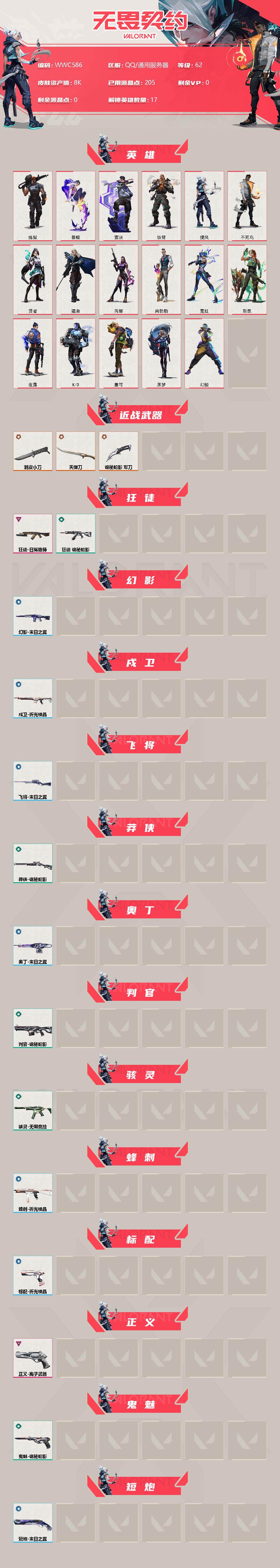 WWQQM42558无畏契约账号详情图3