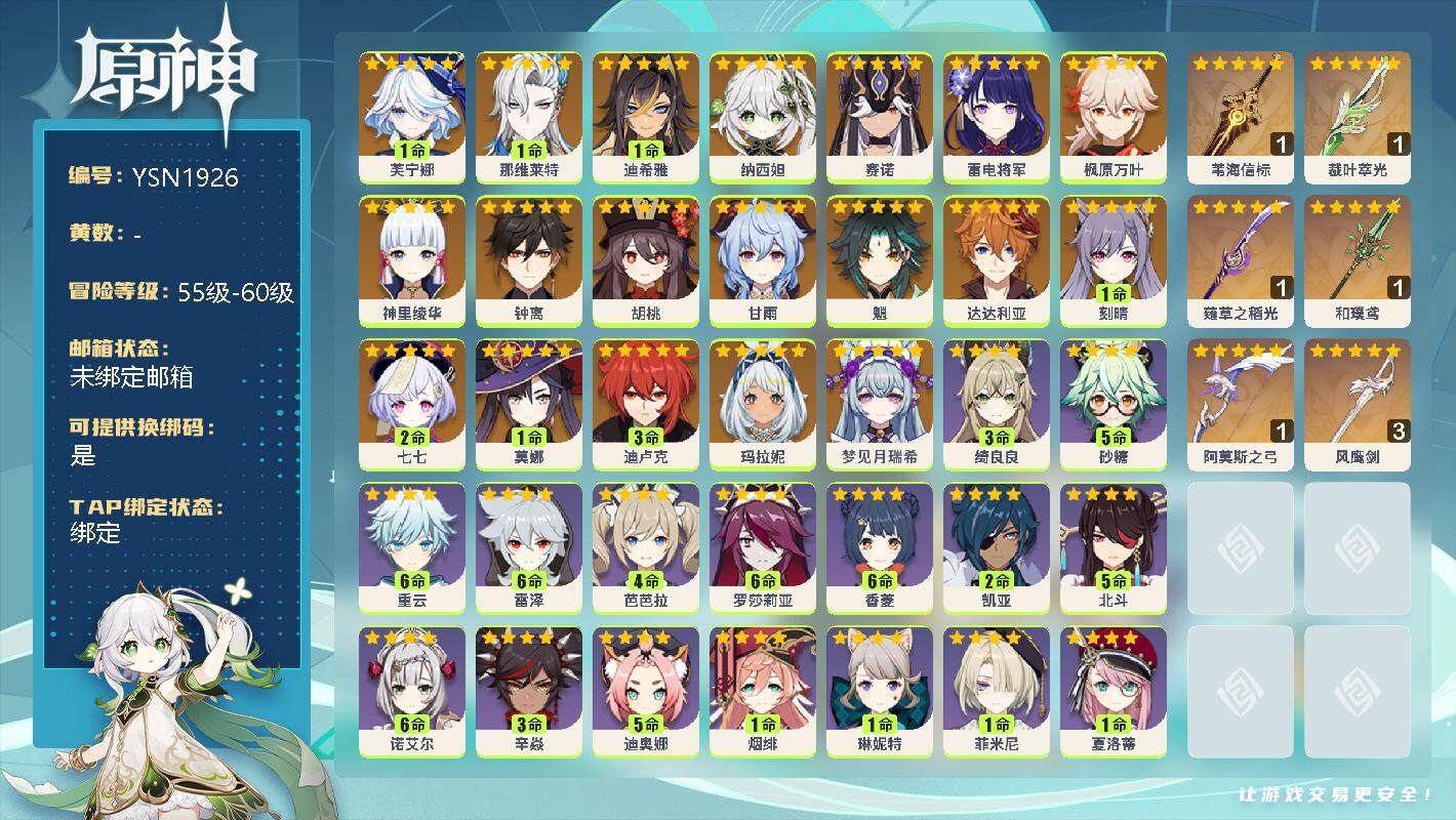 原神账号官服 天空岛【YSN1926】60级/女主/20个五星角色/0命梦见月瑞希/0命玛拉妮/1命芙宁娜/1命那维莱特/1命迪希雅/0命纳西妲/0命赛诺/0命雷电将军/0命神里绫华/0命枫原万叶/0命胡桃/0命魈/0