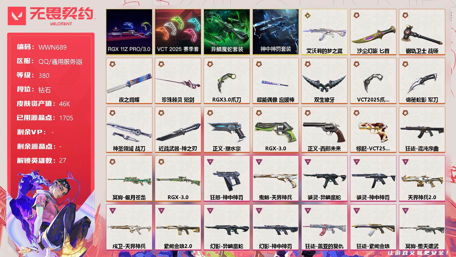 无畏契约账号QQ【WWN689】终极*18/传奇*1/卓越*14/皮肤*121/等级*380/段位:钻石/VCT 2025 赛季套装/RGX 11z Pro//3.0套装/异鳞魔蛇套装/神中神罚套装/幻棱/炼狱/维