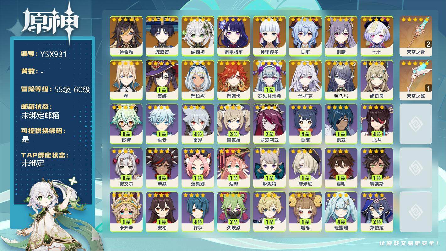 原神账号官服 天空岛【YSX931】56级/女主/17个五星角色/0命菈乌玛/0命丝柯克/1命梦见月瑞希/0命玛薇卡/0命玛拉妮/0命迪希雅/0命流浪者/0命纳西妲/0命雷电将军/0命神里绫华/0命甘雨/0命琴/0命刻