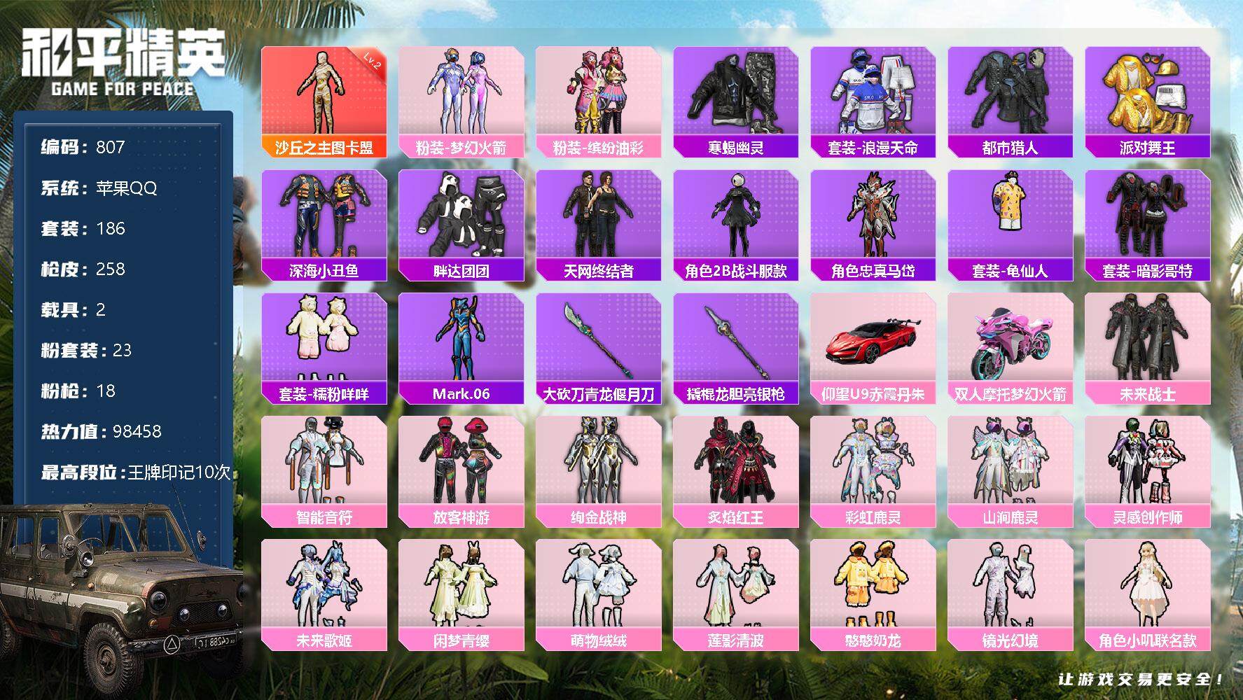 和平精英账号苹果QQ【身法素材男神号·1神装·23粉·18特效·2载具·图卡盟·胖达·黑丝·金鞋·都市·千金淑喵·小叽·