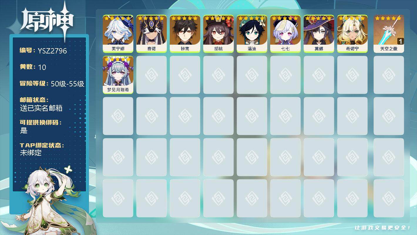原神账号官服 天空岛【YSZ2796】53级/10黄/女主/0命梦见月瑞希/0命希诺宁/0命芙宁娜/0命赛诺/0命胡桃/0命钟离/0命温迪/0命莫娜/0命七七/精1天空之傲