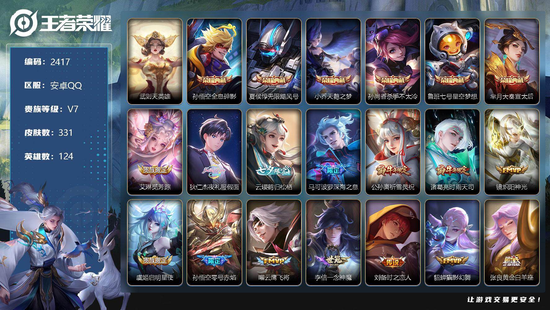 王者荣耀账号安卓QQ124英雄-331皮肤-贵族7/皮肤331/典藏6/传说27/史诗89/英雄124/武则天/全息碎影