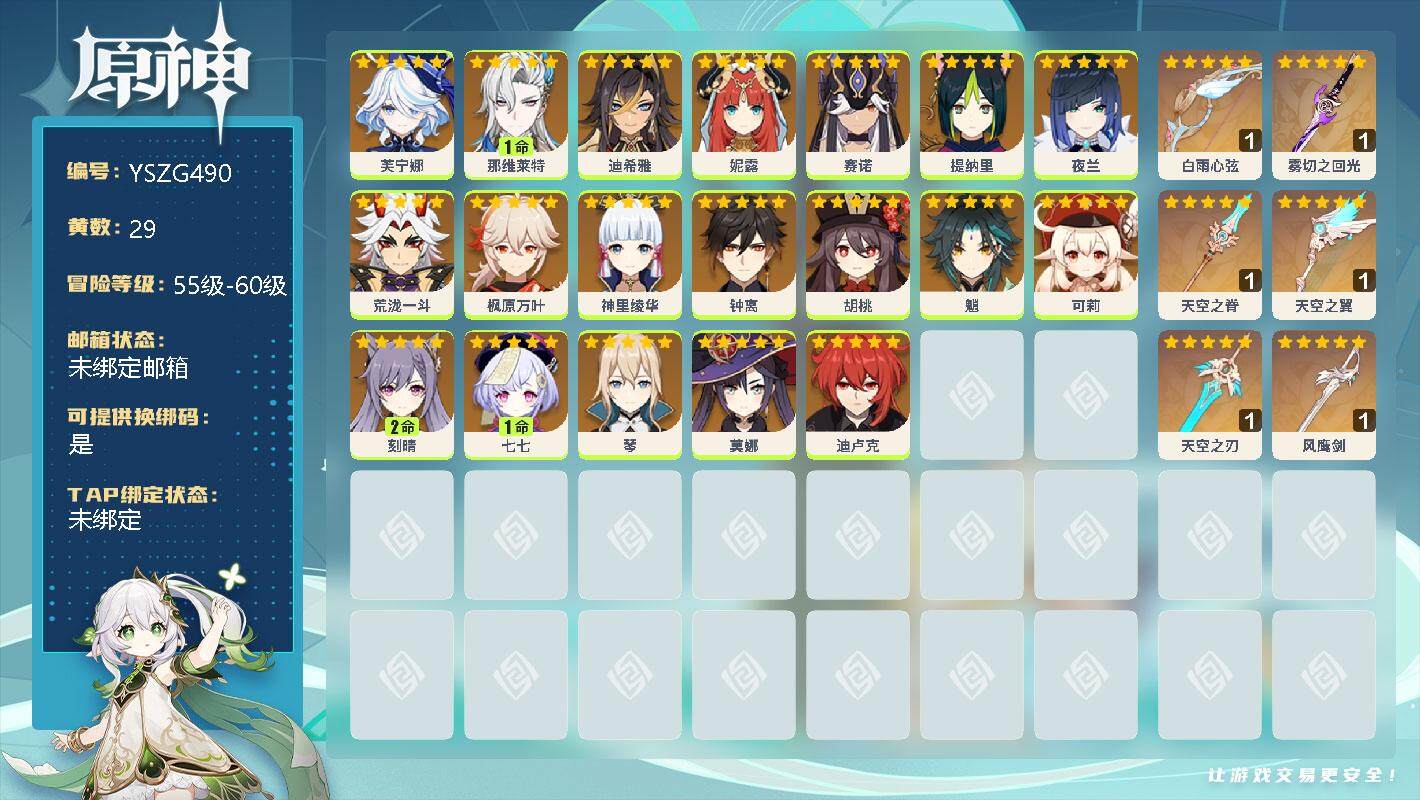 原神账号官服 天空岛【YSZG490】58级/29黄/女主/19个五星角色/6个五星武器/0命胡桃/0命钟离/0命夜兰/0命芙宁娜/1命那维莱特/0命神里绫华/0命魈/0命枫原万叶/0命琴/2命刻晴/0命可莉/0命荒泷