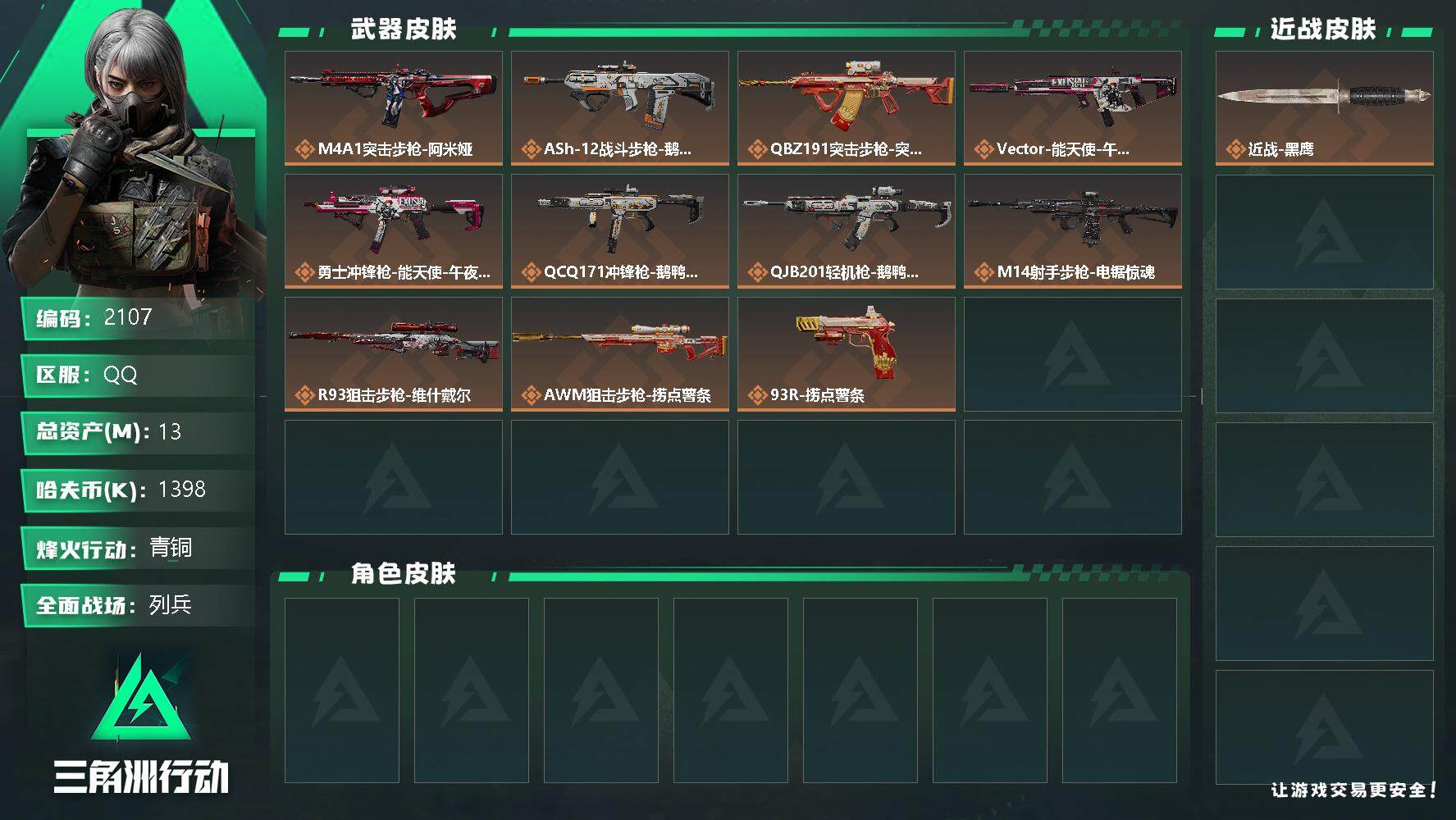 三角洲行动账号QQ总资产(M)：13M/哈夫币(K)：1398K/哈夫币(K)：1398K/烽火地带等级：60_段位：