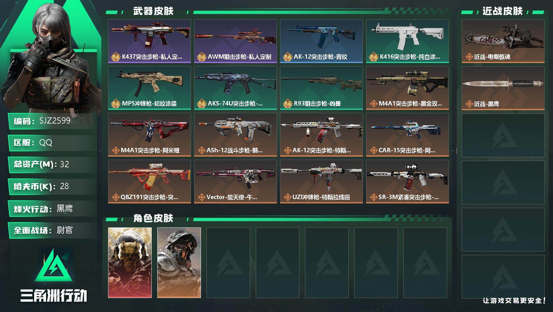 三角洲行动账号QQ【SJZ2599】总资产(M)：32M/哈夫币(K)：28K/哈夫币(K)：28K/传说枪皮数：19