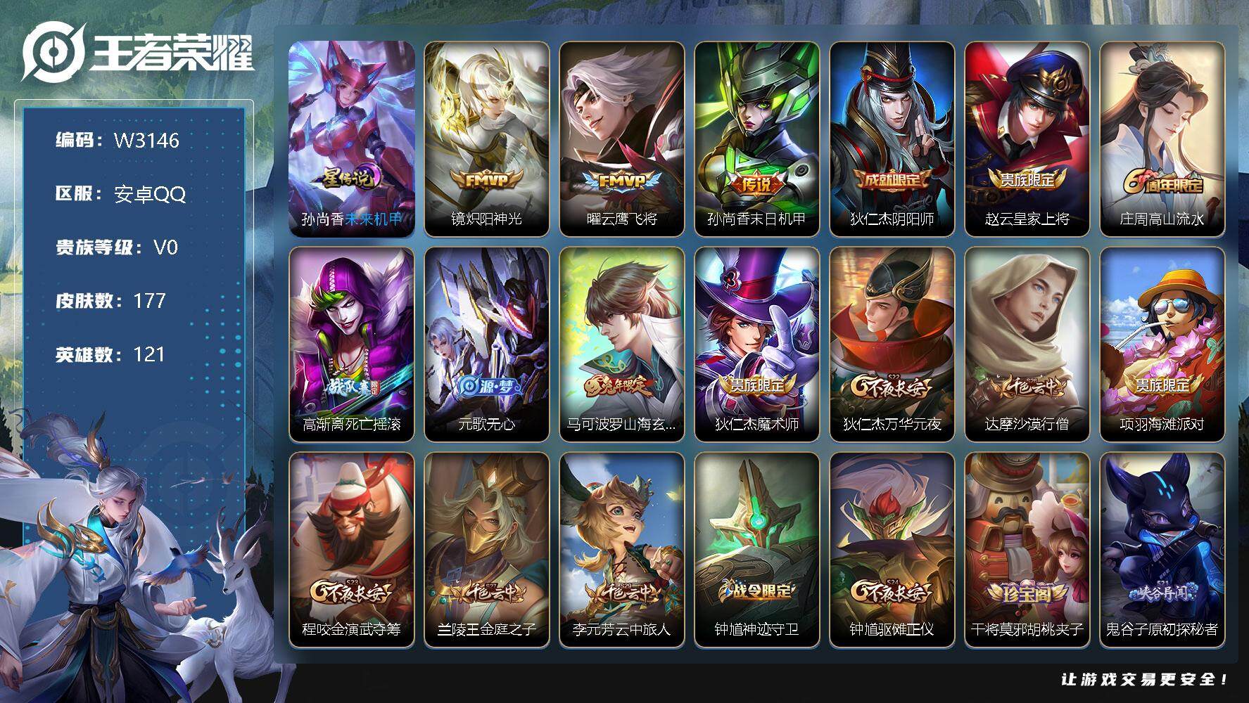 王者荣耀账号安卓QQ121英雄-177皮肤-【W3146】安卓QQ-有二次-贵6-121英雄-177皮肤-3传说-1星元