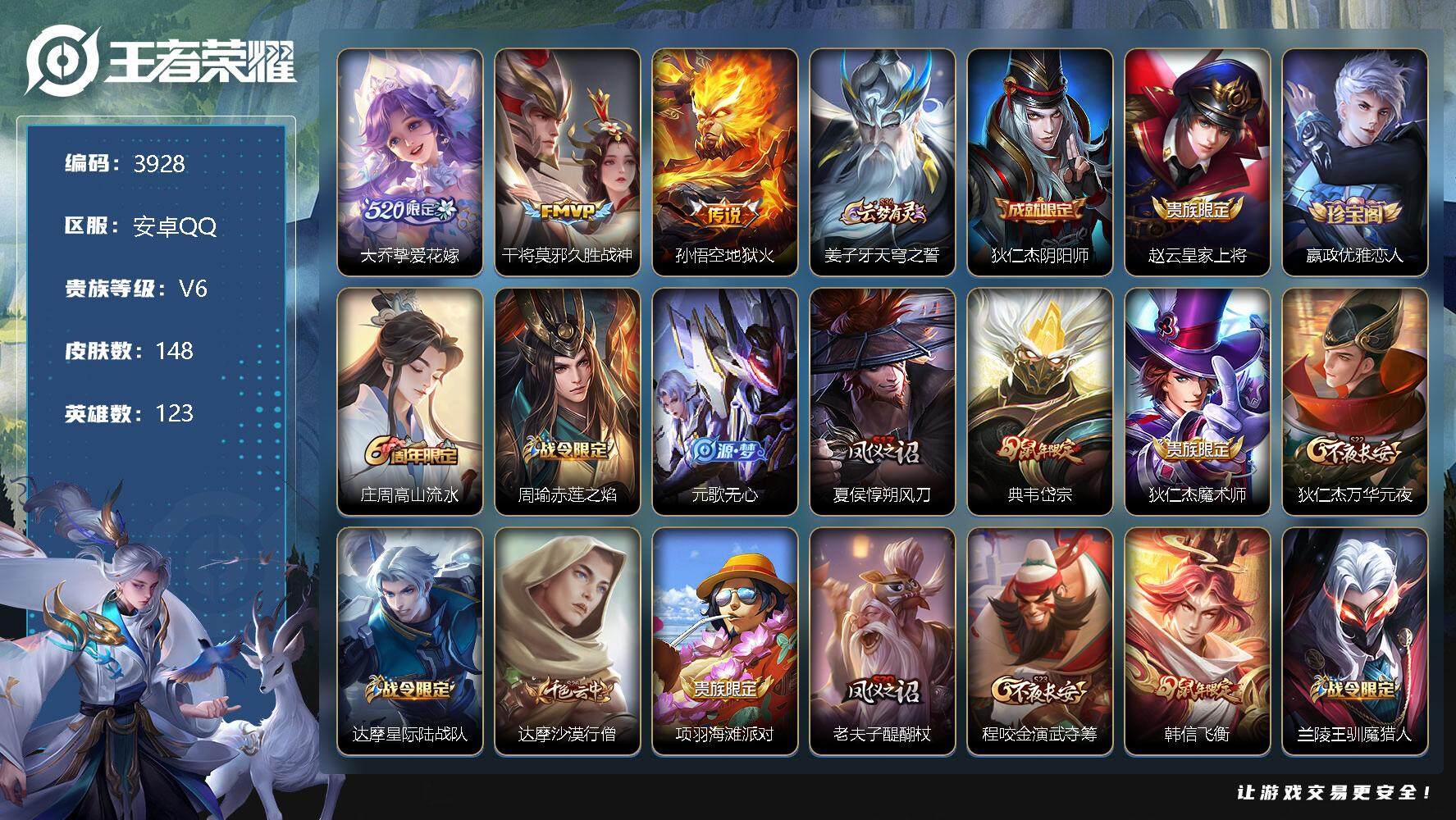 王者荣耀账号安卓QQ123英雄-148皮肤-贵族6/皮肤148/传说3/史诗37/英雄123/挚爱花嫁 大乔/久胜战神 