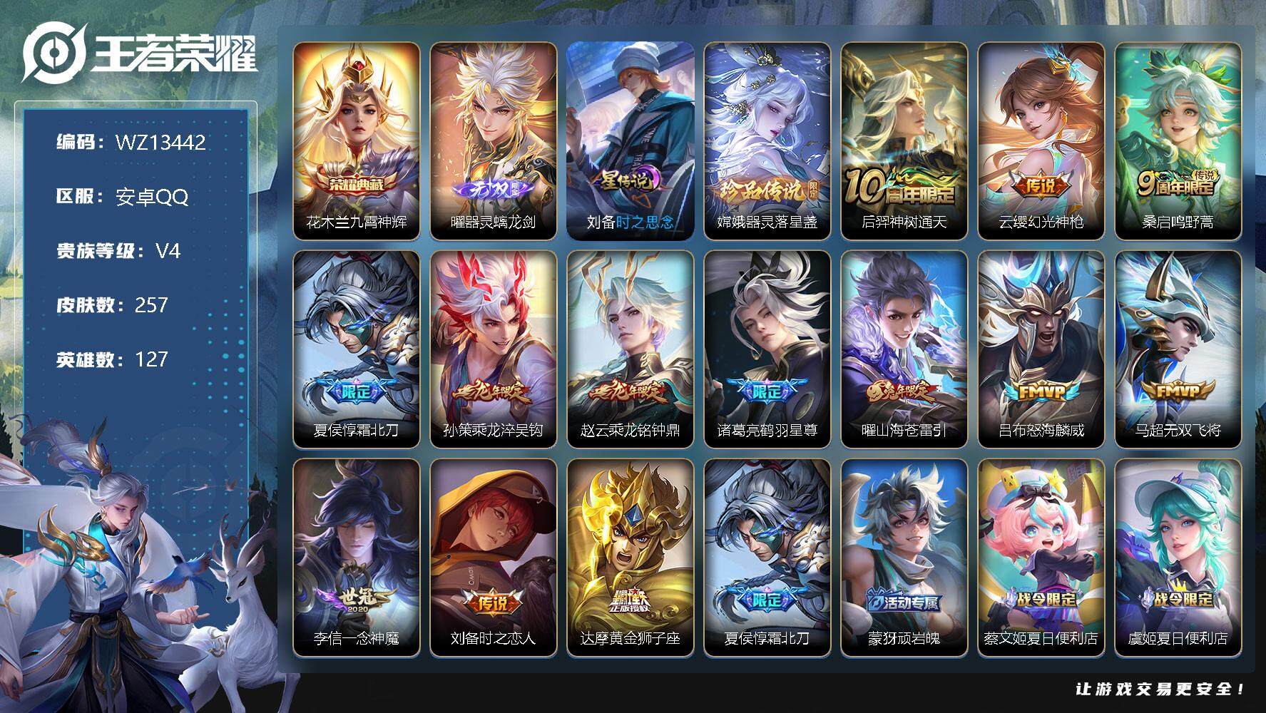 王者荣耀账号安卓QQ【WZ13442】HCA40389，，8按键/1星传说，，安卓Q-V7-永恒钻石II段位-127英雄-257皮肤-1典藏-0珍品无双-1无双-1珍品传说-13传说-71史诗
【英雄全皮】：蒙恬全皮

