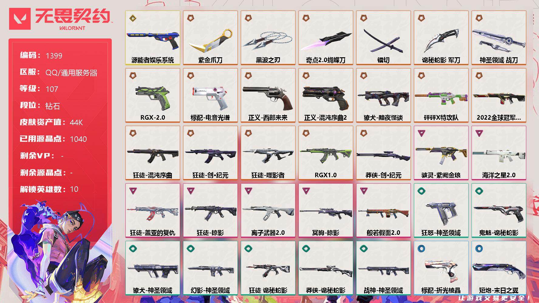 无畏契约账号QQ[13173749]【英雄】：幻棱，炼狱，暮蝶，钛狐，捷风，不死鸟，贤者，猎枭，芮娜，盖可
【近战 武器】：近战武器-奇点//2.0 蝴蝶刀，近战武器-紫金爪刀，近战武器-黑波之刃，近战武器-镭切，近