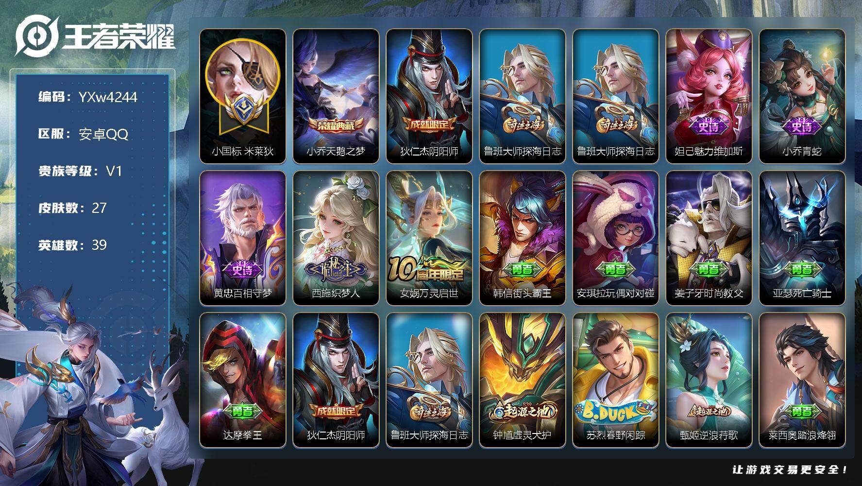 王者荣耀账号安卓QQ39英雄-27皮肤-【精品小号·天鹅之梦·在榜小国标米莱迪·81胜率万战嫦娥·可二次】w4244【1