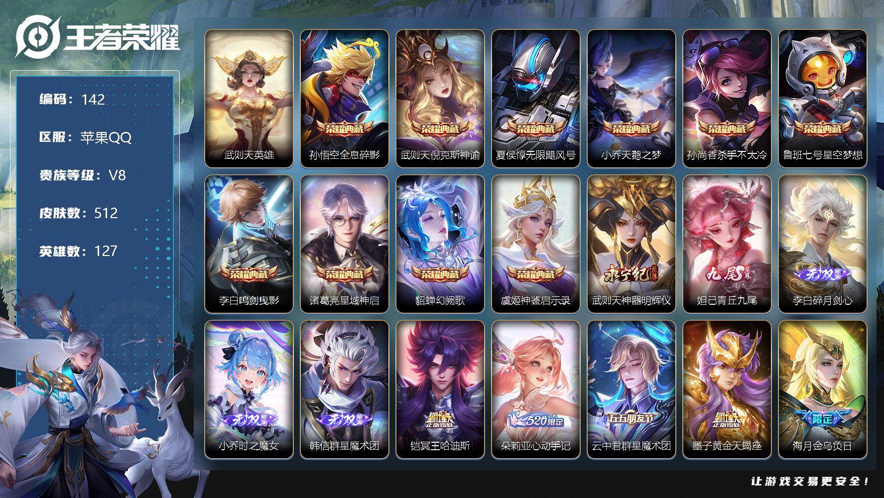 王者荣耀账号苹果QQ【LX85400】苹果Q-127英雄-512皮肤-10典藏-5无双-72传说-182史诗-6星传说-4传说天幕
【英雄全皮】：墨子全皮，孙尚香全皮，刘邦全皮，娜可露露全皮，橘右京全皮，李信全皮，盾山