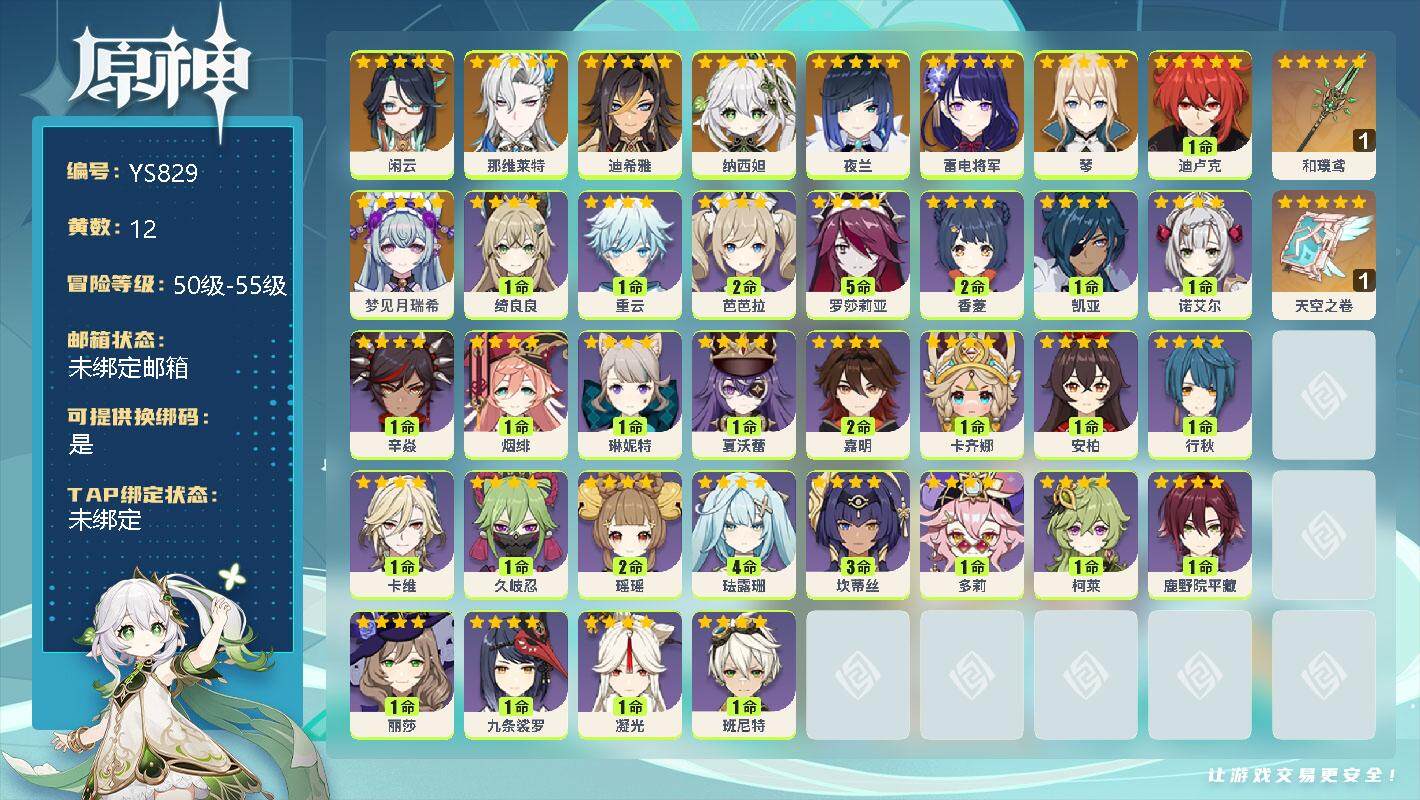 原神账号官服 天空岛【YS829】54级/12黄/男主/10个五星角色/2个五星武器/0命梦见月瑞希/0命闲云/0命那维莱特/0命迪希雅/0命纳西妲/0命夜兰/0命雷电将军/0命琴/1命迪卢克/精1和璞鸢/精1天空之卷