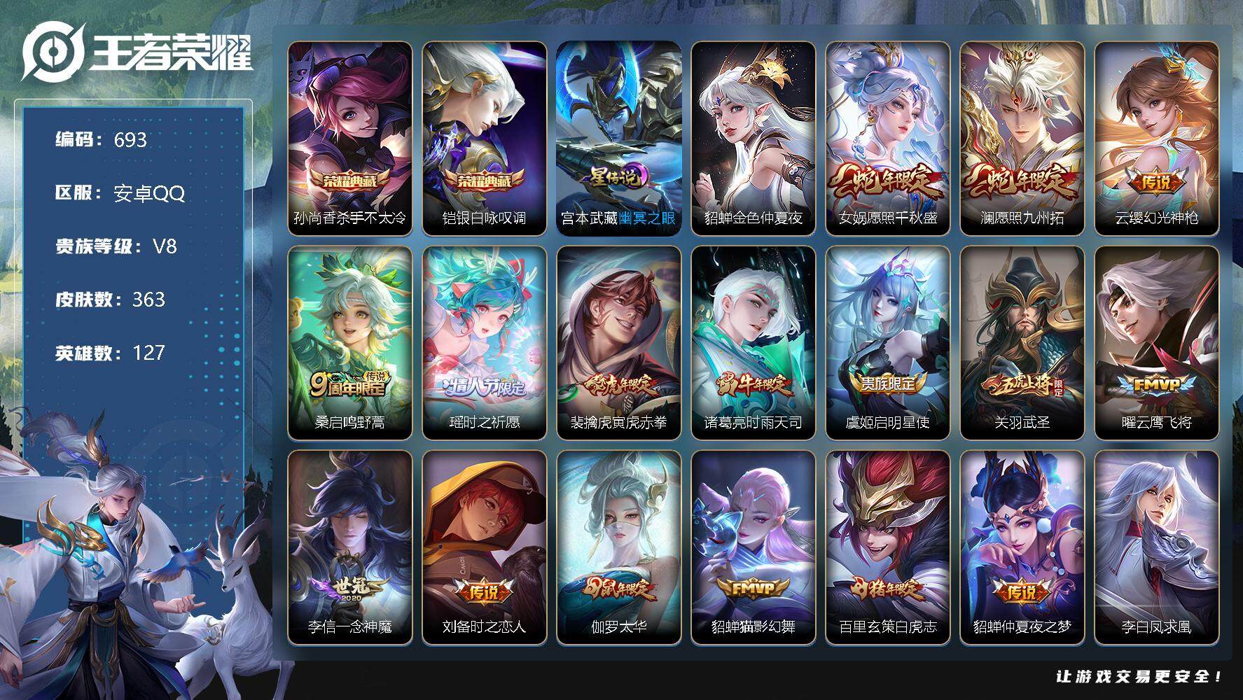 王者荣耀账号安卓QQV8-363皮肤-2典藏-20传说-108史诗，，TT1448
【英雄全皮】：阿轲全皮，刘邦全皮，钟馗全皮，猪八戒全皮，蒙恬全皮，影全皮
【荣耀典藏】：孙尚香杀手不太冷，铠银白咏叹调
【传说皮肤】：